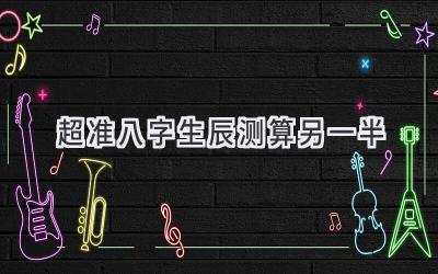 超准八字生辰测算另一半-图片1