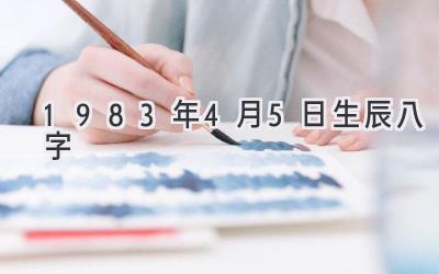 1983年4月5日生辰八字-图片1