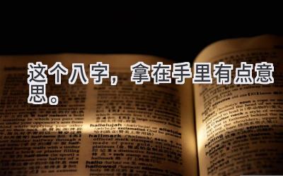 这个八字，拿在手里有点意思。-图片1
