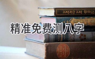 精准免费测八字-图片1