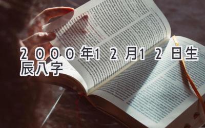 2000年12月12日生辰八字