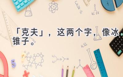 「克夫」,这两个字,像冰锥子。-图片1