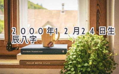 2000年12月24日生辰八字