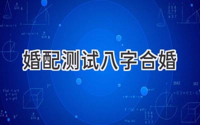 婚配测试八字合婚-图片1