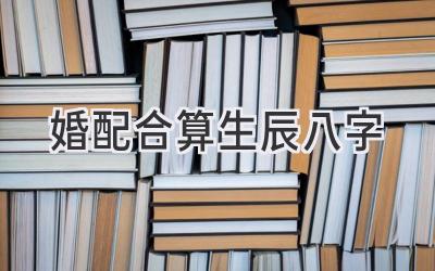 婚配合算生辰八字-图片1