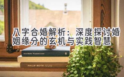 八字合婚解析：深度探讨婚姻缘分的玄机与实践智慧-图片1