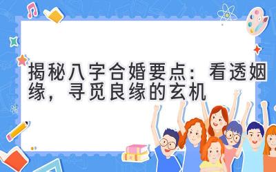 揭秘八字合婚要点：看透姻缘，寻觅良缘的玄机-图片1