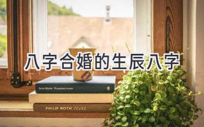 八字合婚的生辰八字-图片1