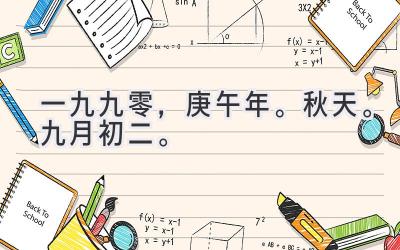 一九九零，庚午年。秋天。九月初二。-图片1