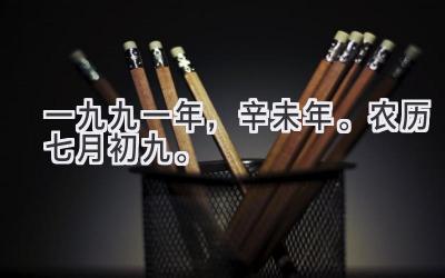 一九九一年，辛未年。农历七月初九。-图片1