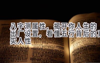 八字测属性,揭开你人生的出厂设置,看懂五行背后的真实人性-图片1