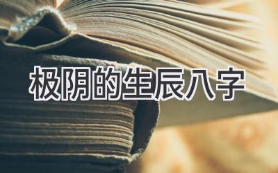 极阴的生辰八字-图片1