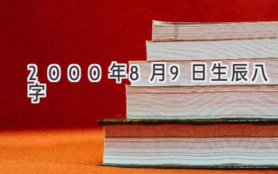 2000年8月9日生辰八字-图片1