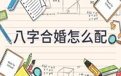 八字合婚怎么配-图片1