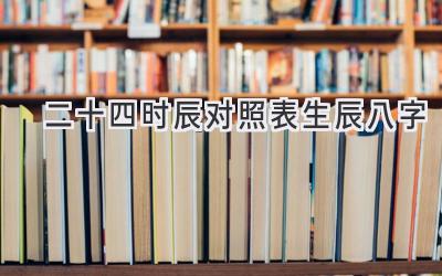 二十四时辰对照表 生辰八字-图片1