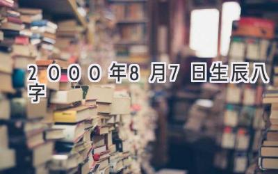 2000年8月7日生辰八字-图片1