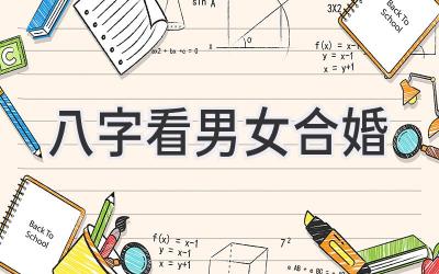 八字看男女合婚-图片1