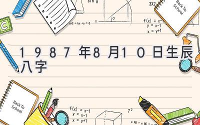 1987年8月10日生辰八字