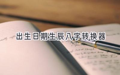 出生日期生辰八字转换器