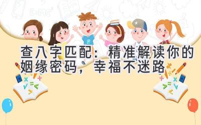 查八字匹配：精准解读你的姻缘密码，幸福不迷路