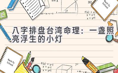 八字排盘台湾命理：一盏照亮浮生的小灯-图片1