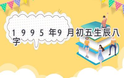 1995年9月初五生辰八字-图片1