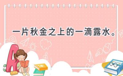 一片秋金之上的一滴露水。-图片1