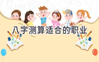八字测算适合的职业-图片1