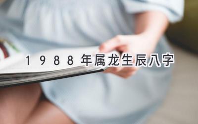 1988年属龙生辰八字