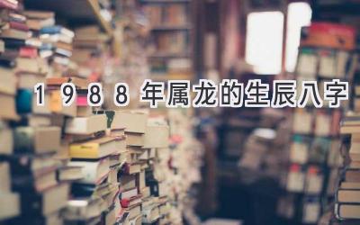 1988年属龙的生辰八字-图片1