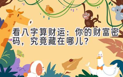 看八字算财运：你的财富密码，究竟藏在哪儿？-图片1