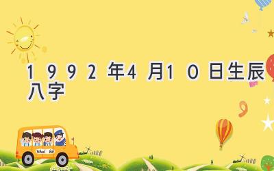 1992年4月10日生辰八字-图片1