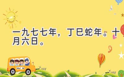 一九七七年，丁巳蛇年。十月六日。-图片1
