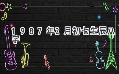 1987年2月初七生辰八字-图片1