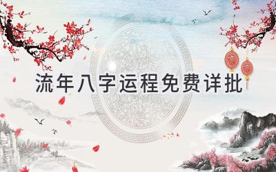 流年八字运程免费详批-图片1