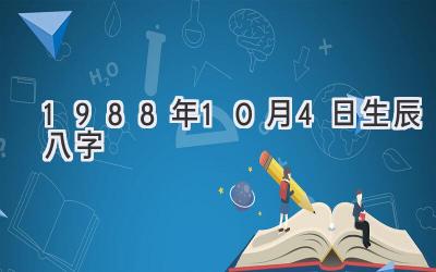 1988年10月4日生辰八字-图片1