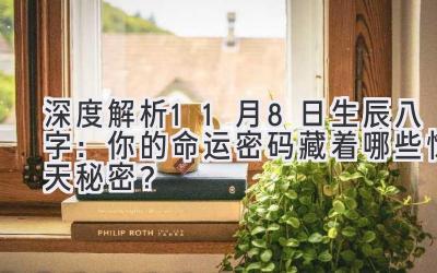 深度解析11月8日生辰八字：你的命运密码藏着哪些惊天秘密？-图片1
