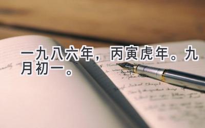 一九八六年，丙寅虎年。九月初一。-图片1