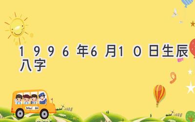 1996年6月10日生辰八字-图片1