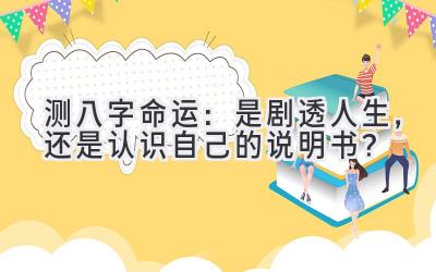 测八字命运：是剧透人生，还是认识自己的说明书？-图片1