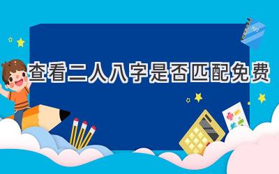 查看二人八字是否匹配免费-图片1
