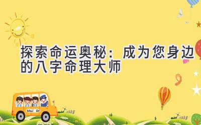 探索命运奥秘：成为您身边的八字命理大师