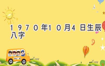 1970年10月4日生辰八字-图片1