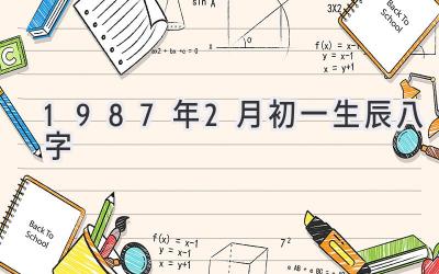 1987年2月初一生辰八字-图片1