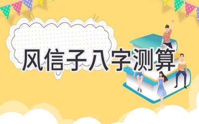 风信子八字测算-图片1