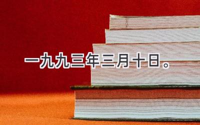 一九九三年三月十日。-图片1