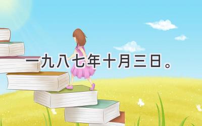 一九八七年十月三日。-图片1