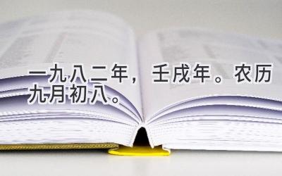 一九八二年，壬戌年。农历九月初八。-图片1