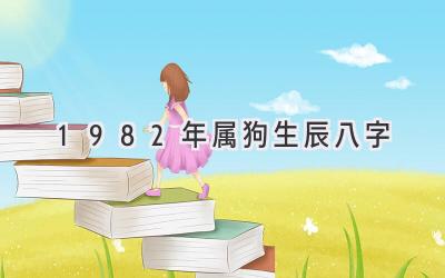 1982年属狗生辰八字