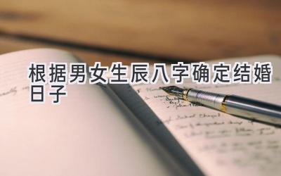 根据男女生辰八字确定结婚日子